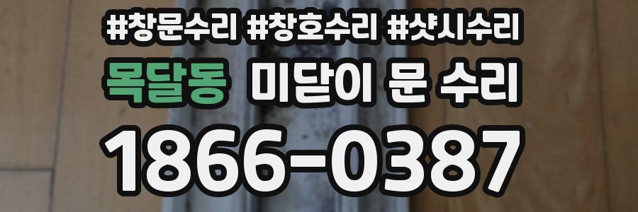 목달동 미닫이 문 수리