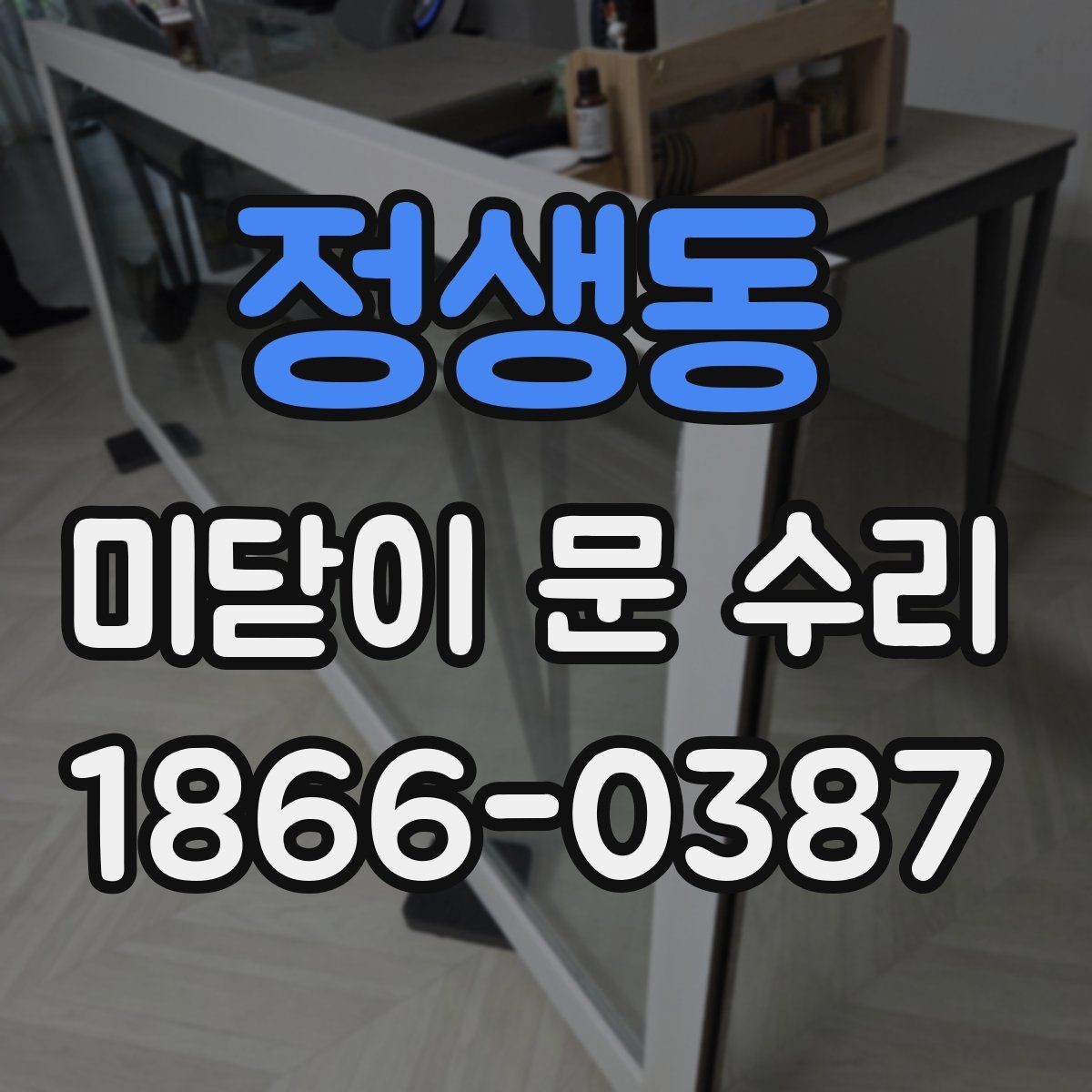 정생동 미닫이 문 수리 전 증상별로 달라지는 대응