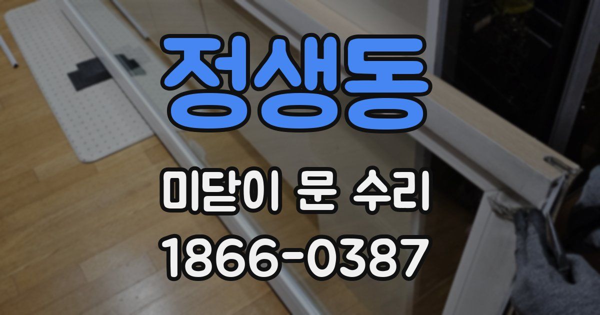 정생동 미닫이 문 수리