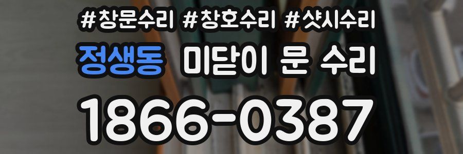 정생동 미닫이 문 수리