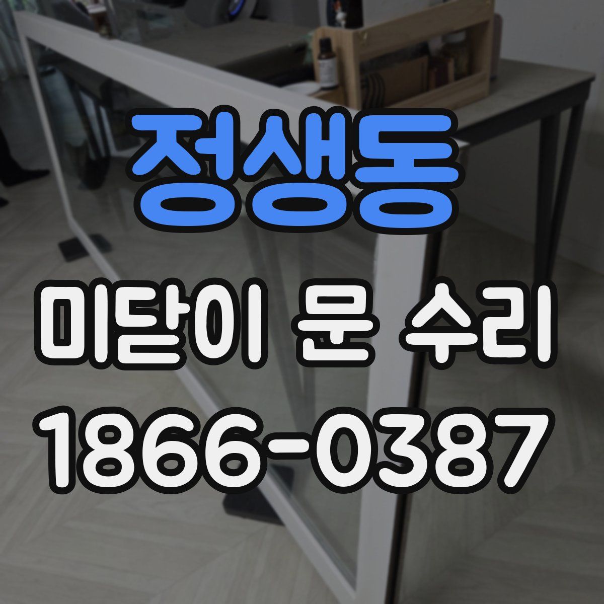 정생동 미닫이 문 수리