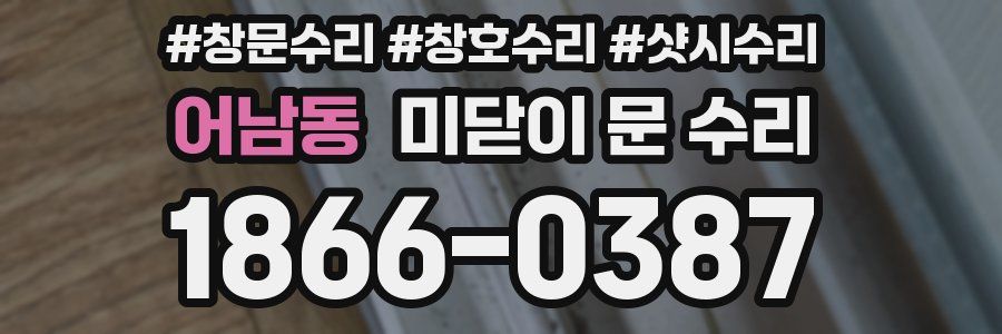 어남동 미닫이 문 수리