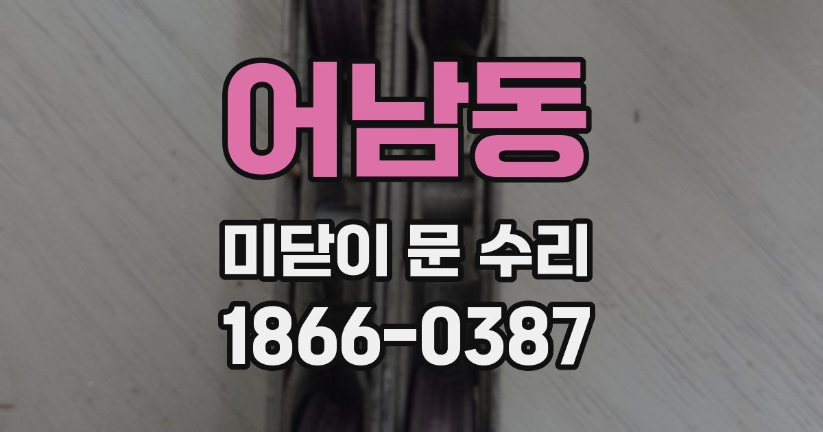 어남동 미닫이 문 수리