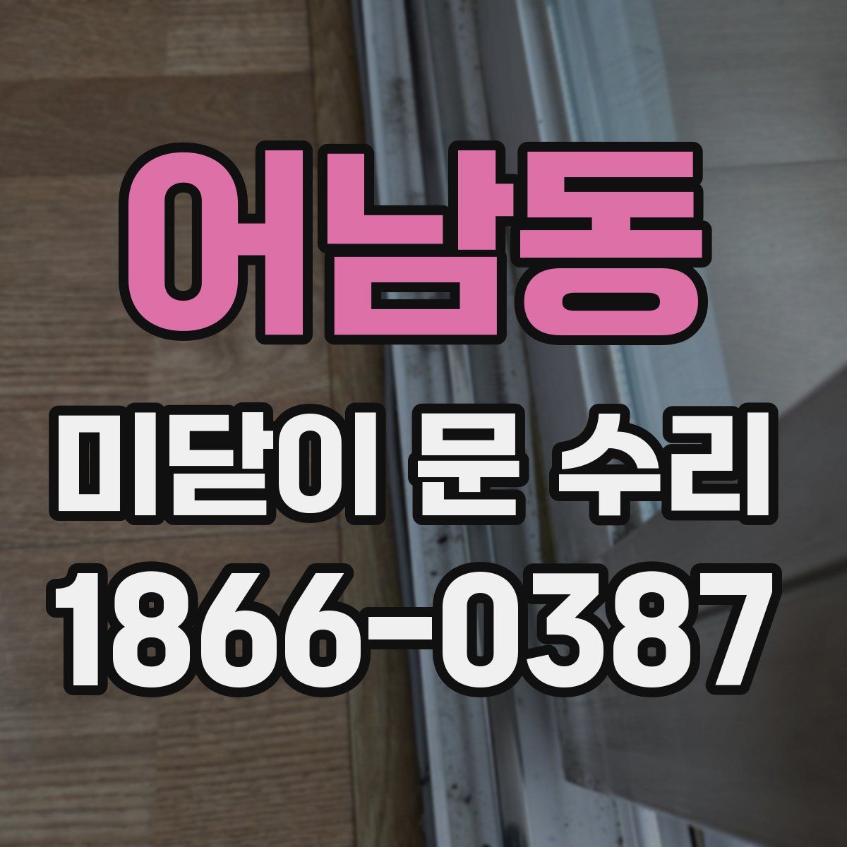 어남동 미닫이 문 수리