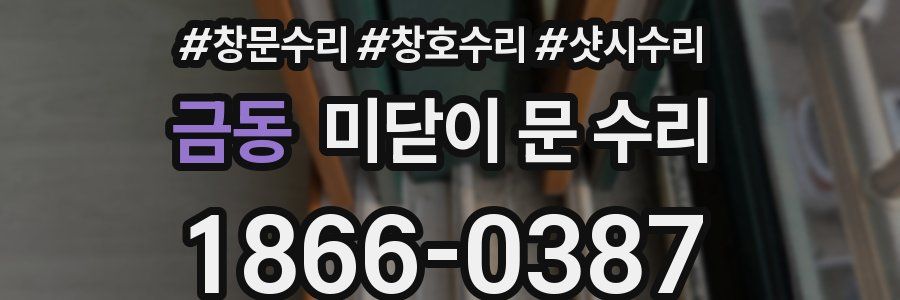 금동 미닫이 문 수리