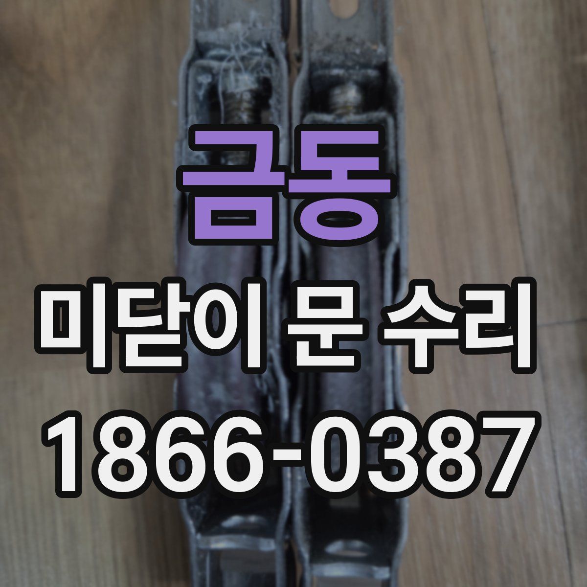 금동 미닫이 문 수리