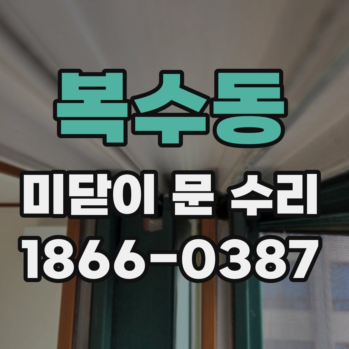 복수동 미닫이 문 수리 상담에서 자주 묻는 질문