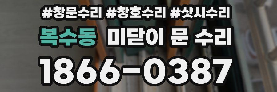 복수동 미닫이 문 수리