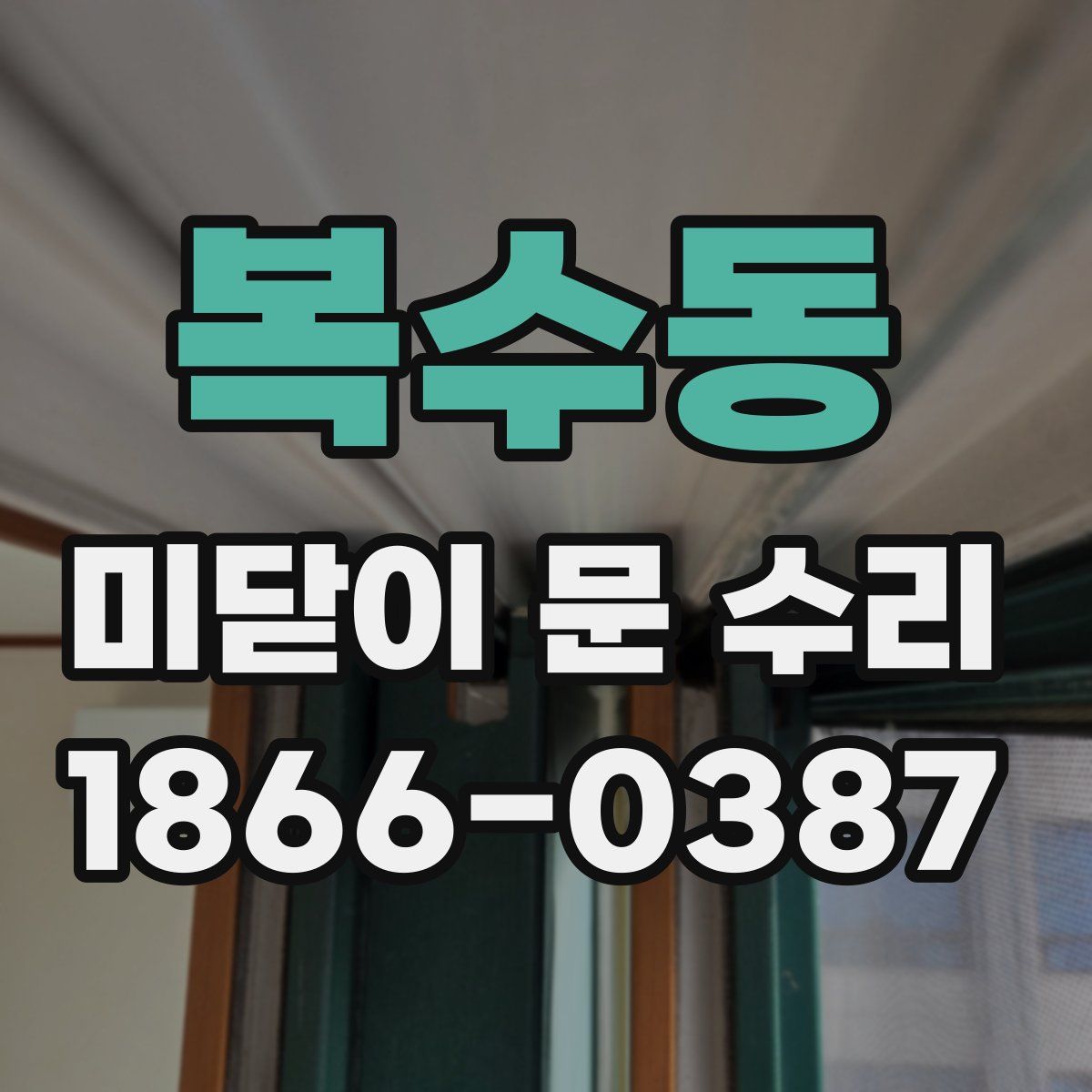 복수동 미닫이 문 수리