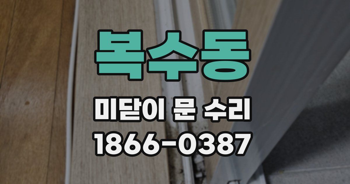 복수동 미닫이 문 수리