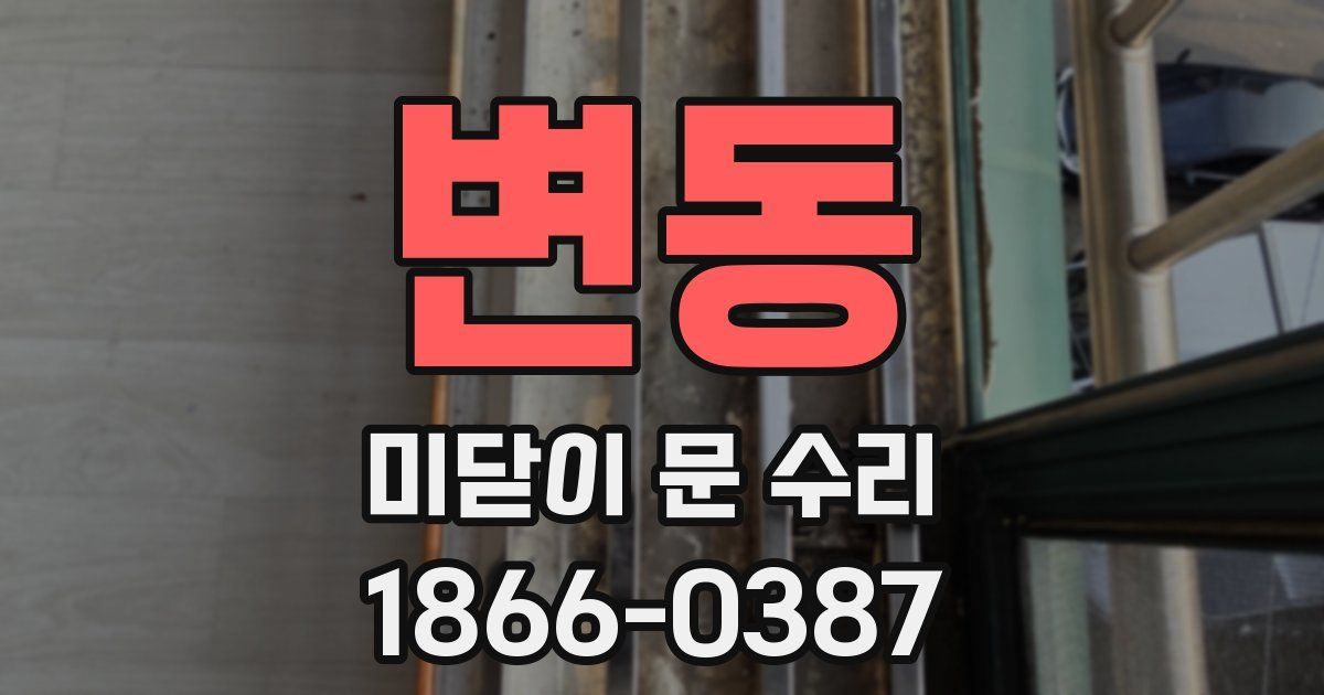 변동 미닫이 문 수리