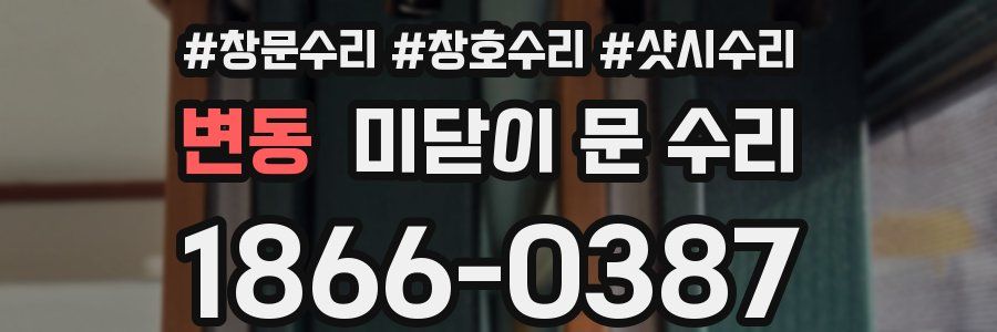 변동 미닫이 문 수리