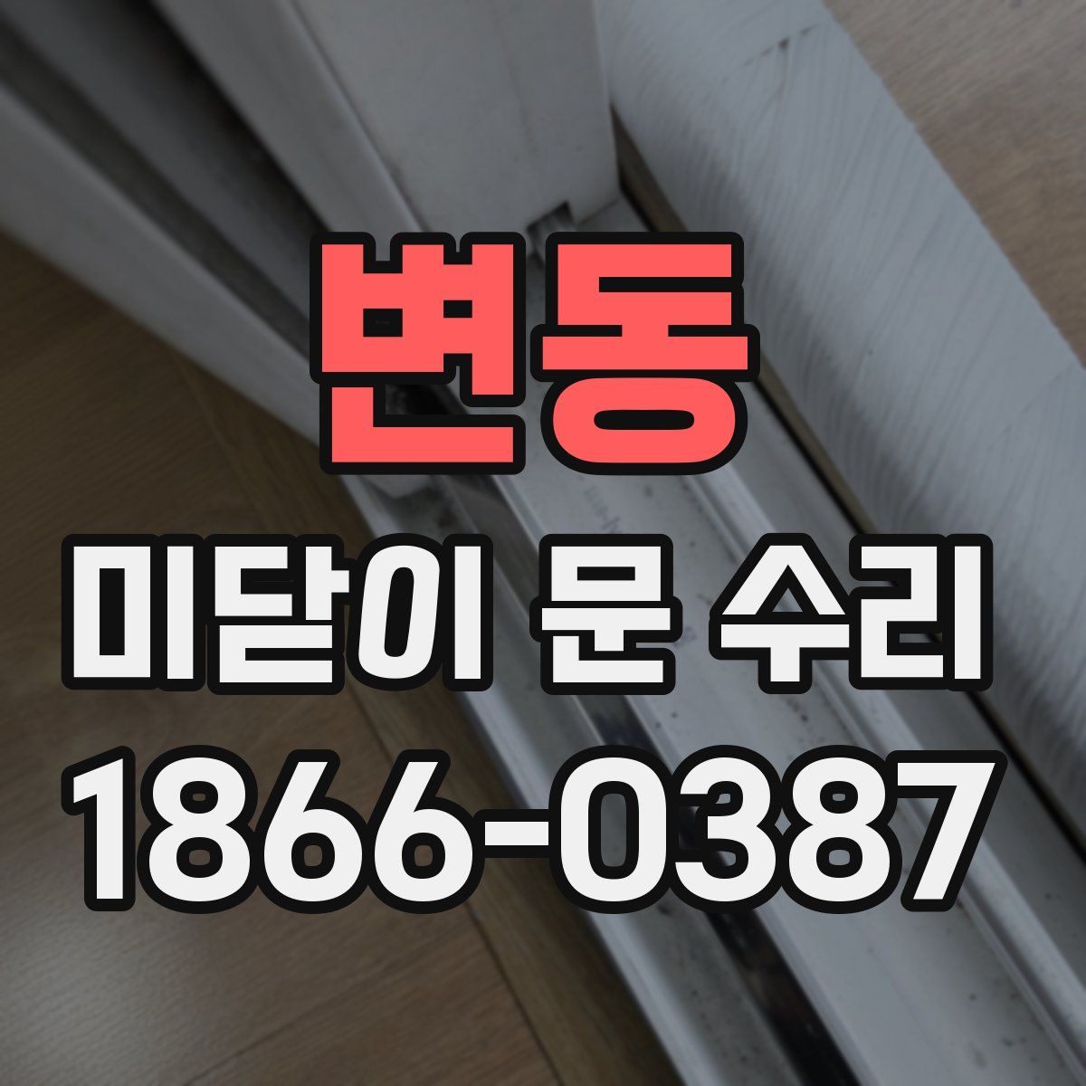 변동 미닫이 문 수리
