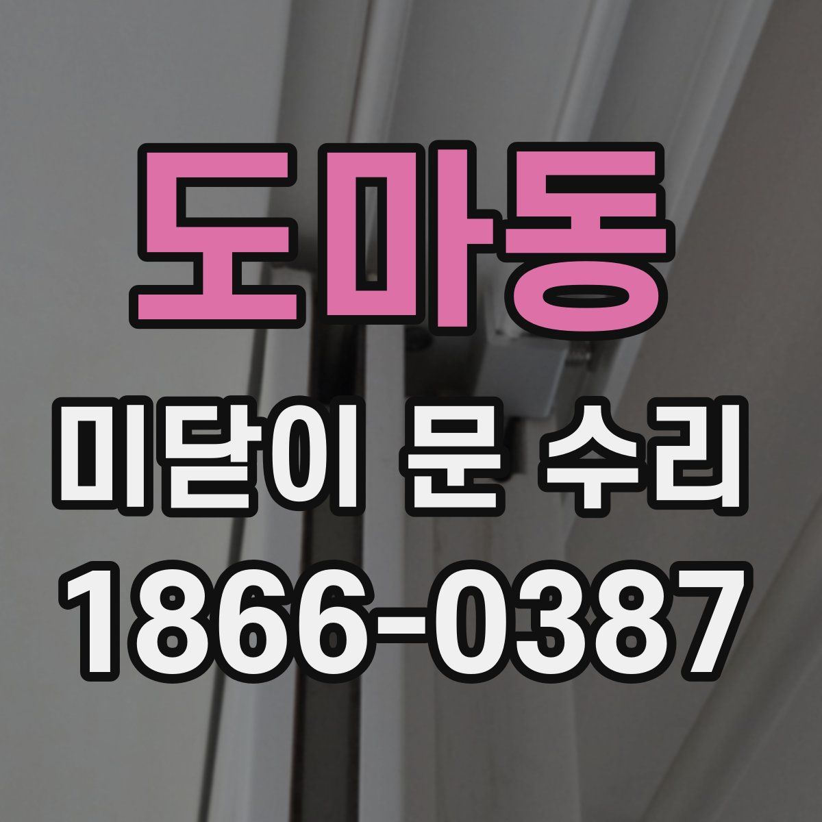 도마동 미닫이 문 수리