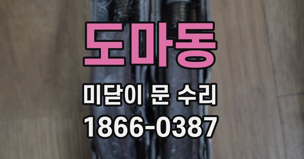 도마동 미닫이 문 수리