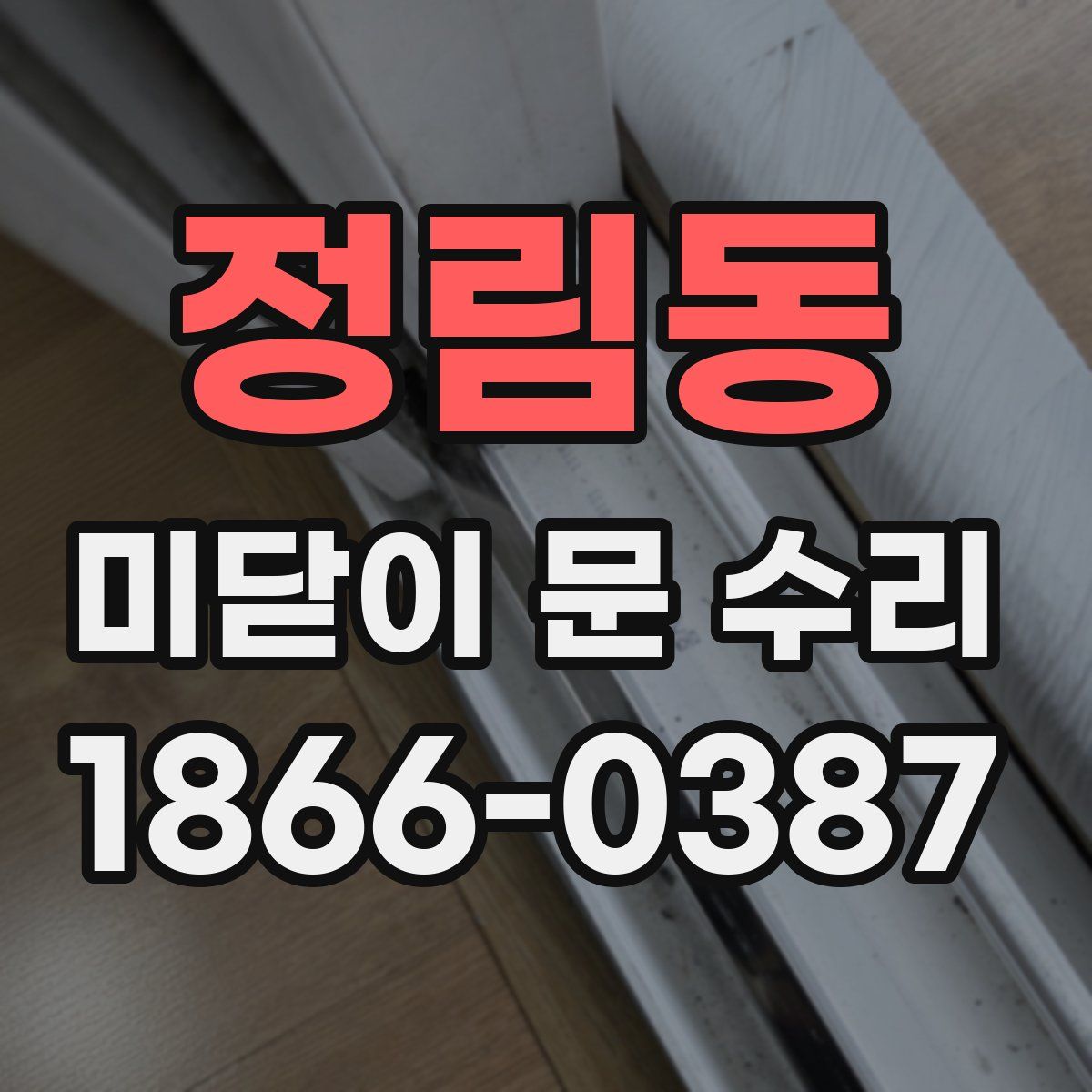 정림동 미닫이 문 수리