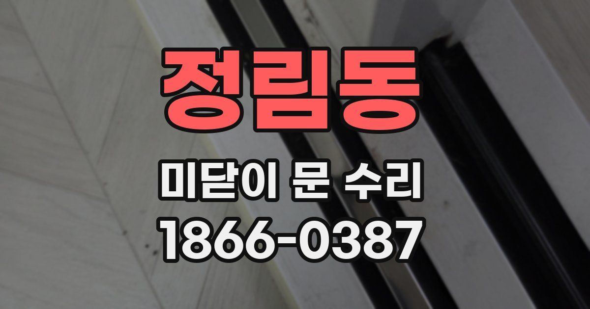 정림동 미닫이 문 수리