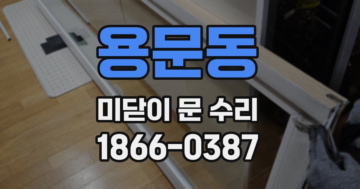 용문동 미닫이 문 수리