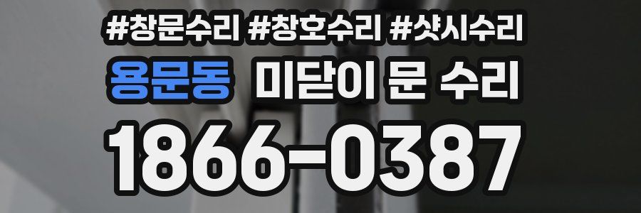 용문동 미닫이 문 수리