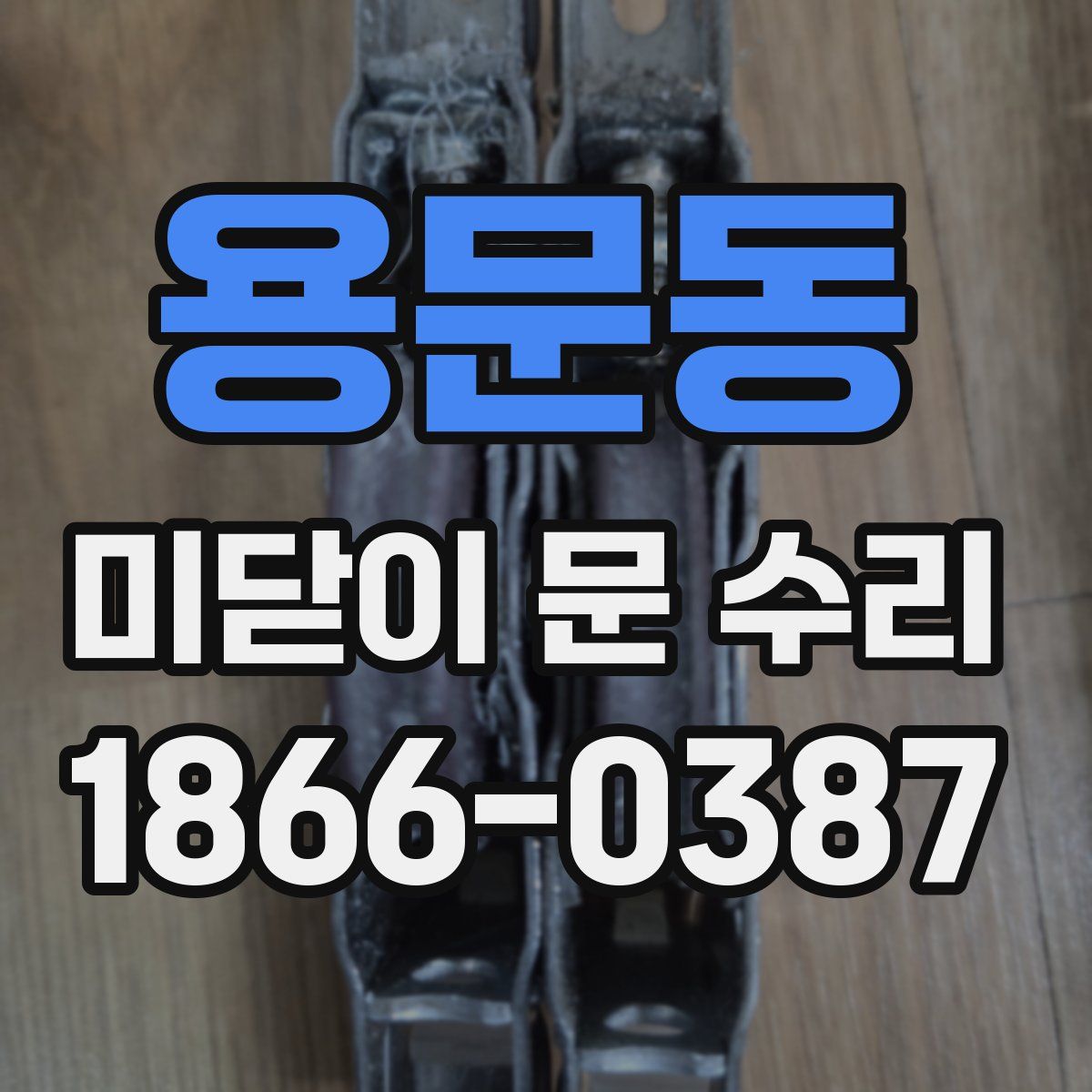 용문동 미닫이 문 수리