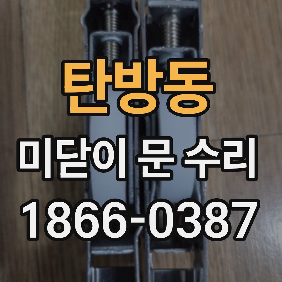탄방동 미닫이 문 수리