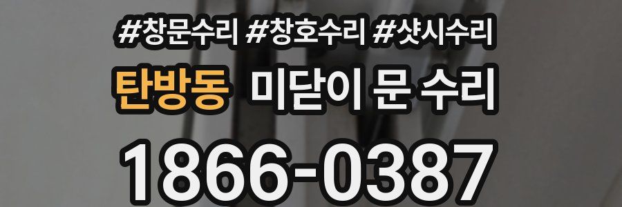 탄방동 미닫이 문 수리