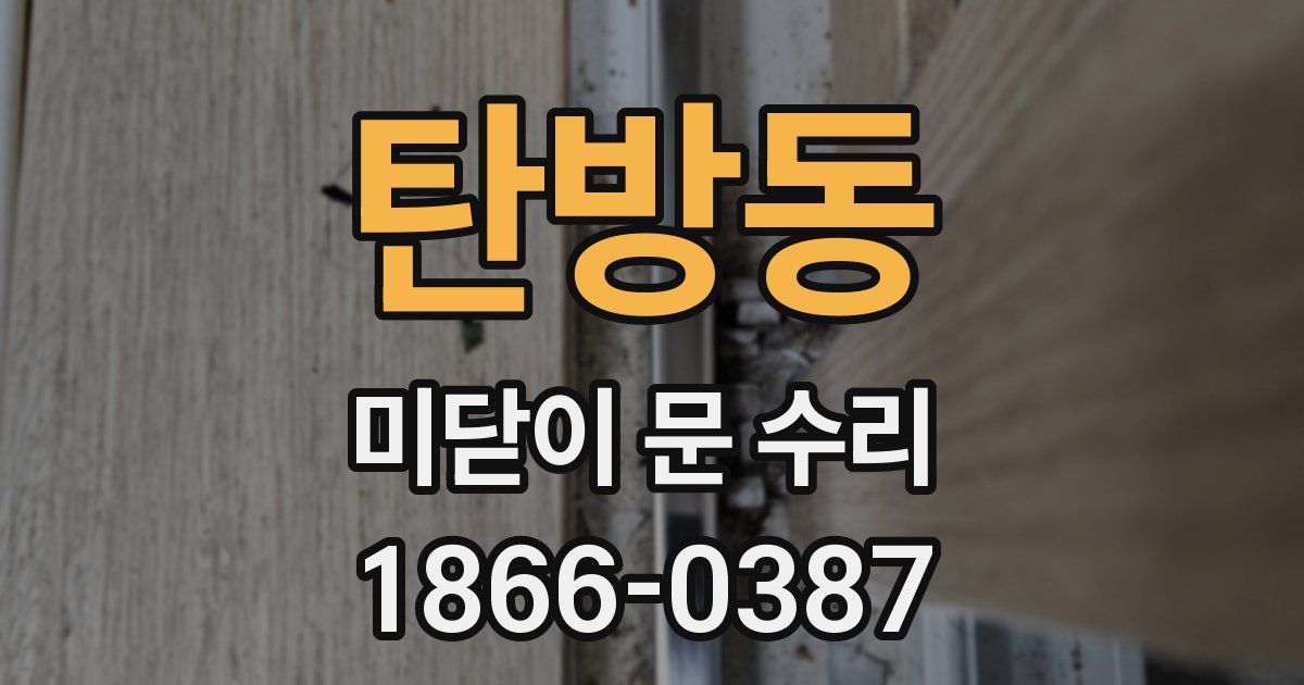탄방동 미닫이 문 수리