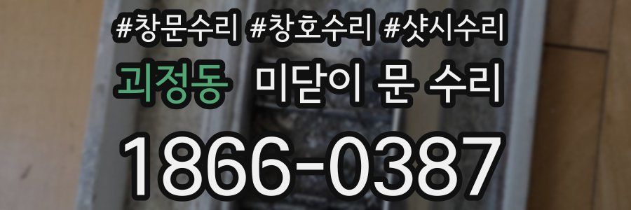 괴정동 미닫이 문 수리