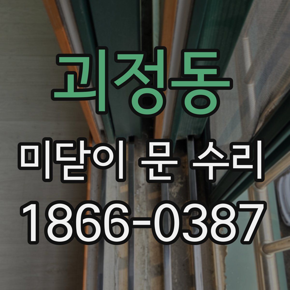 괴정동 미닫이 문 수리