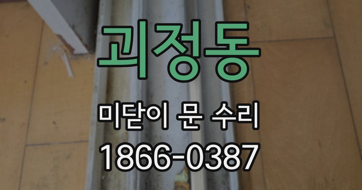괴정동 미닫이 문 수리