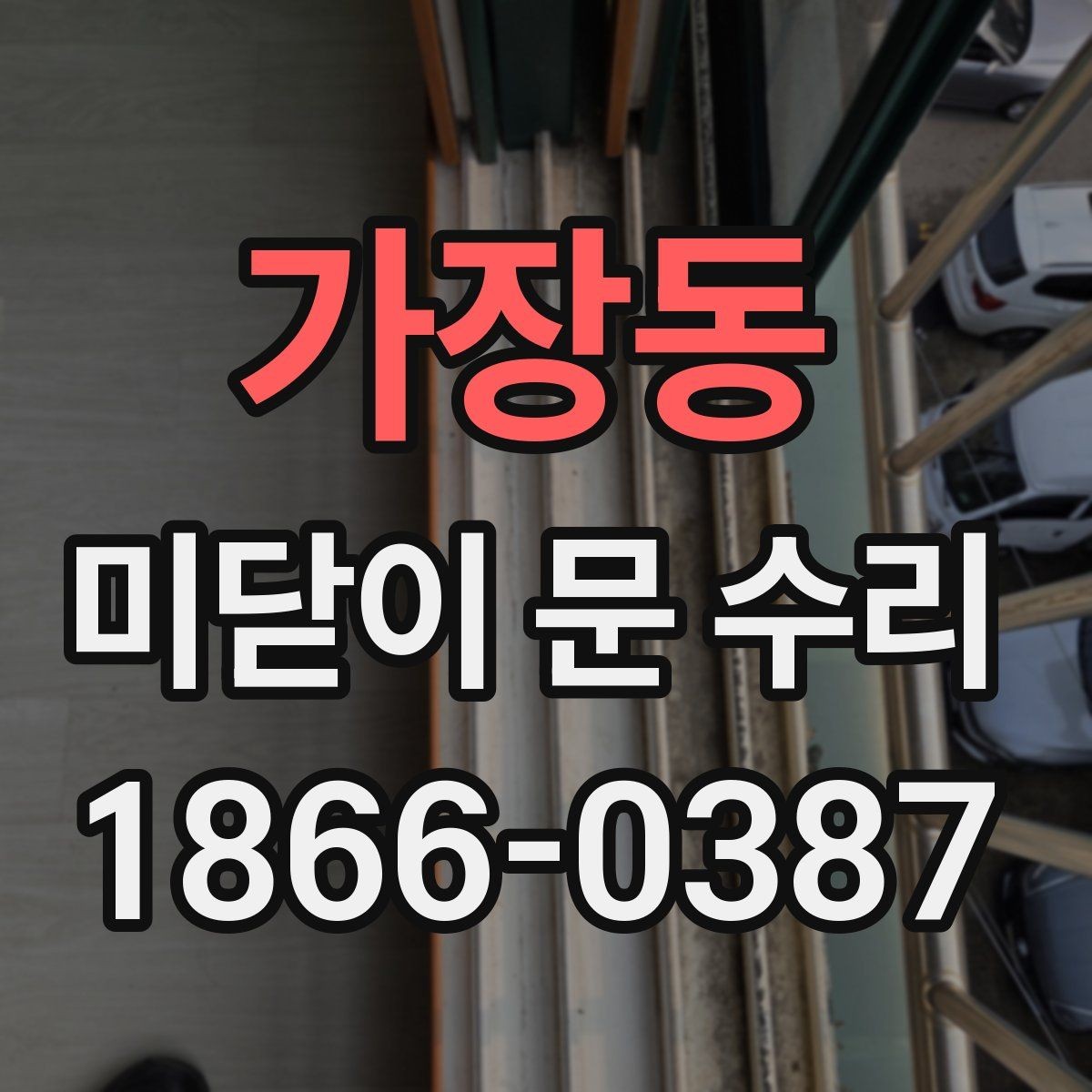 가장동 미닫이 문 수리 시 단순 조정과 교체를 판단하는 법