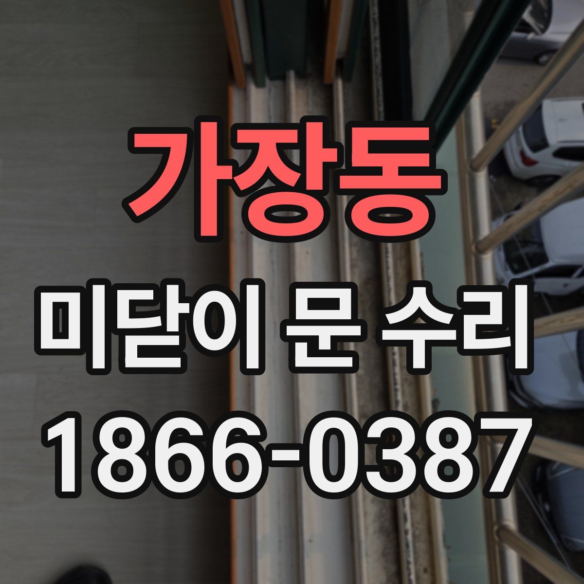 가장동 미닫이 문 수리