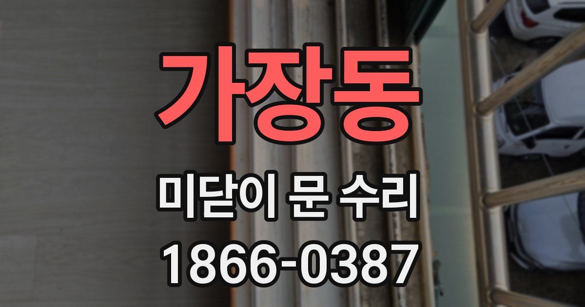 가장동 미닫이 문 수리