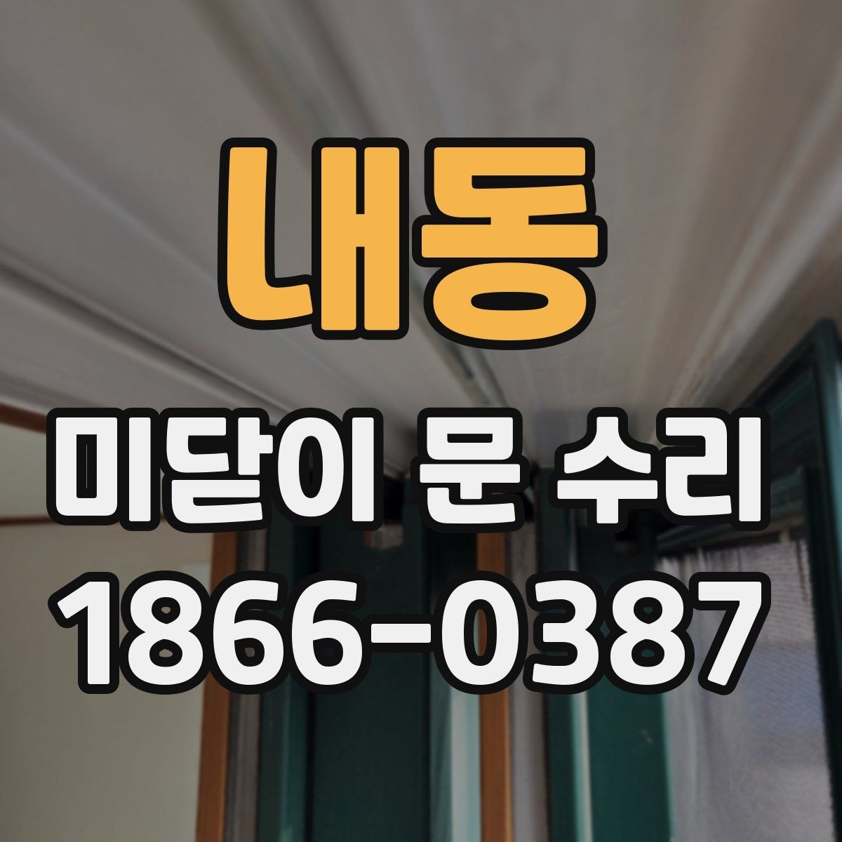 내동 미닫이 문 수리 전 직접 점검해볼 부분