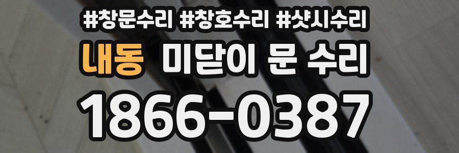 내동 미닫이 문 수리