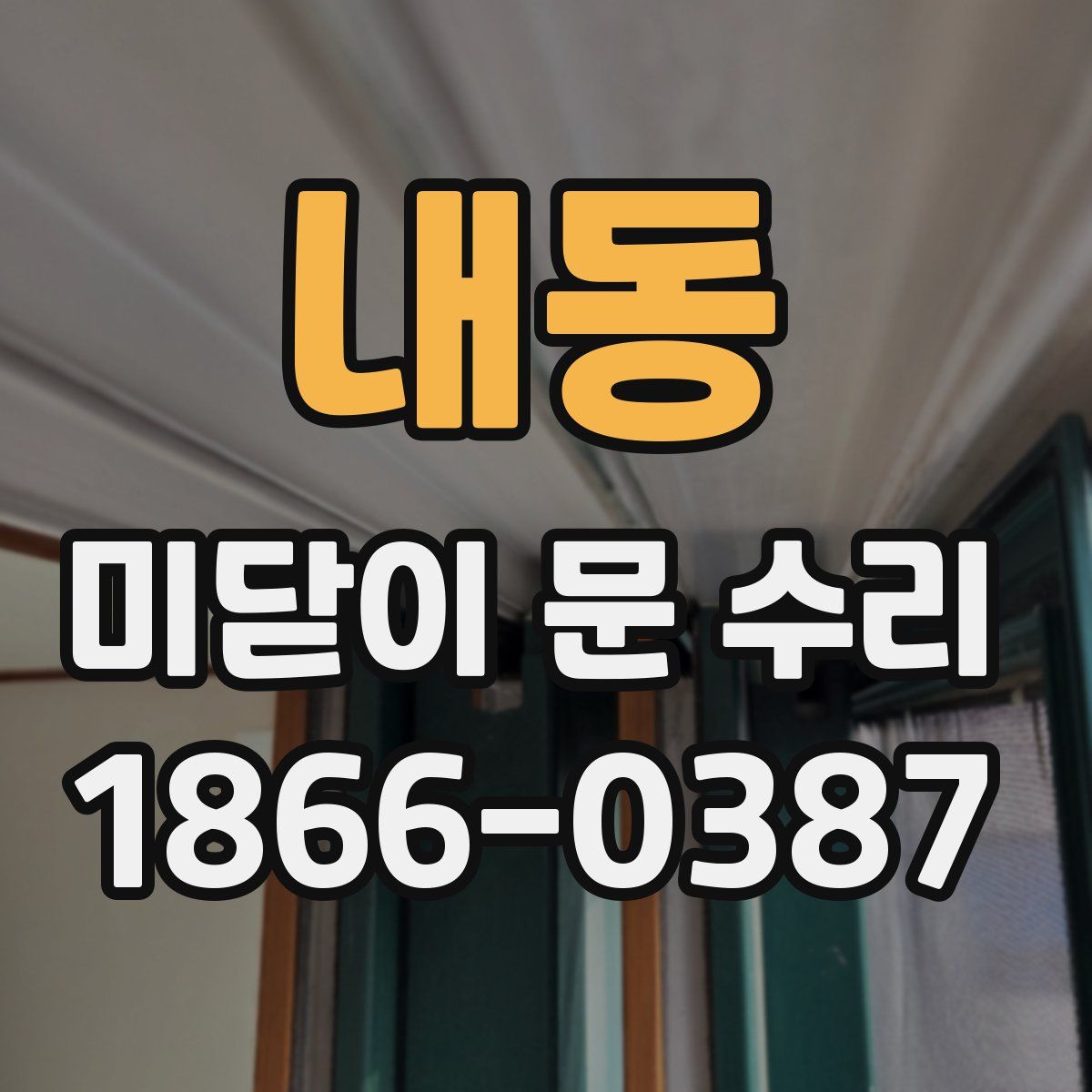 내동 미닫이 문 수리