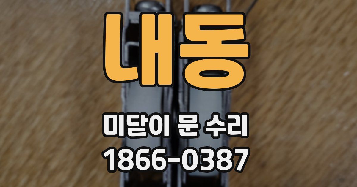내동 미닫이 문 수리