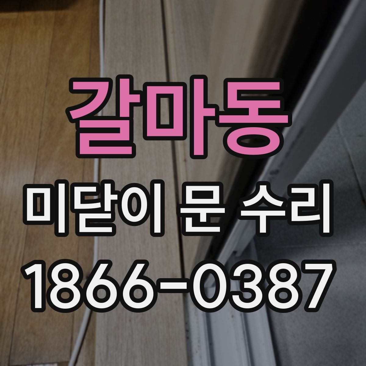 갈마동 미닫이 문 수리