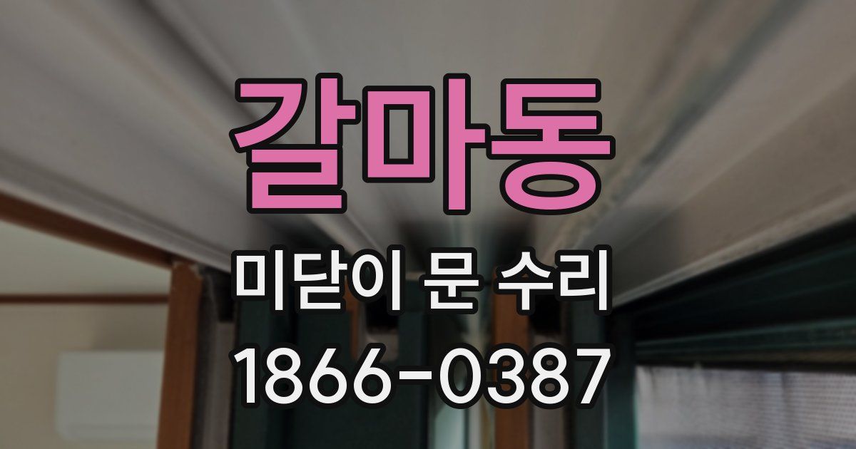 갈마동 미닫이 문 수리