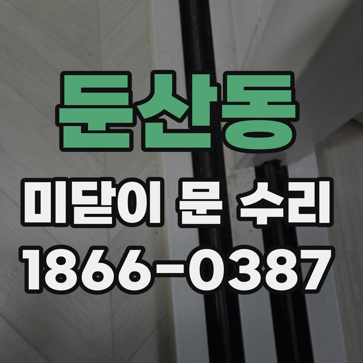 둔산동 미닫이 문 수리 관련 자주 묻는 내용 정리