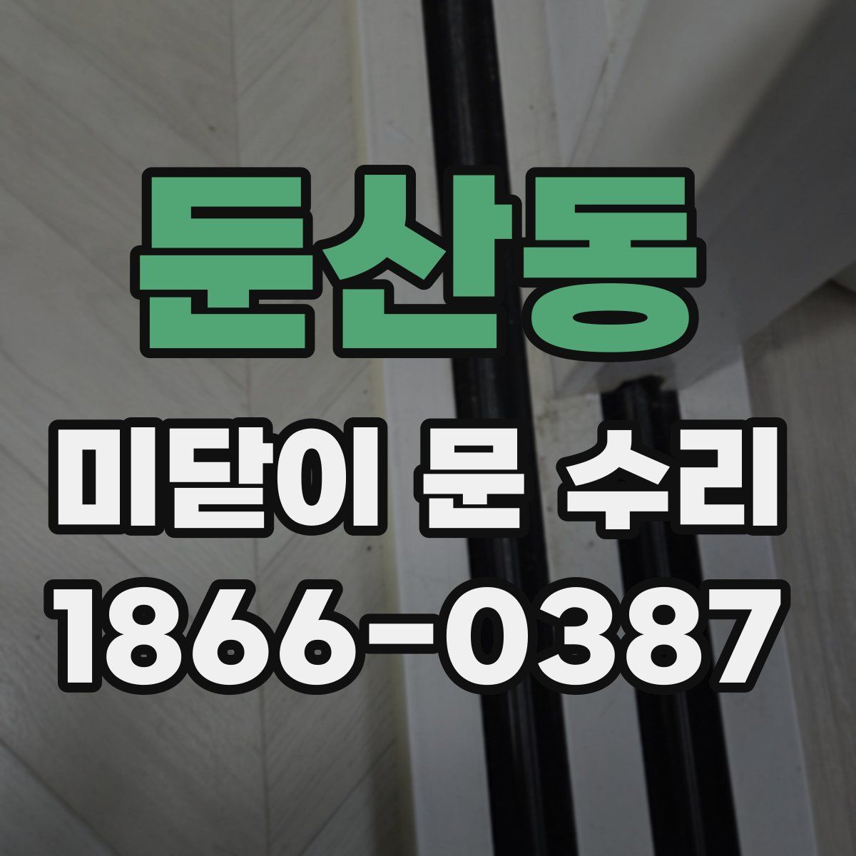 둔산동 미닫이 문 수리