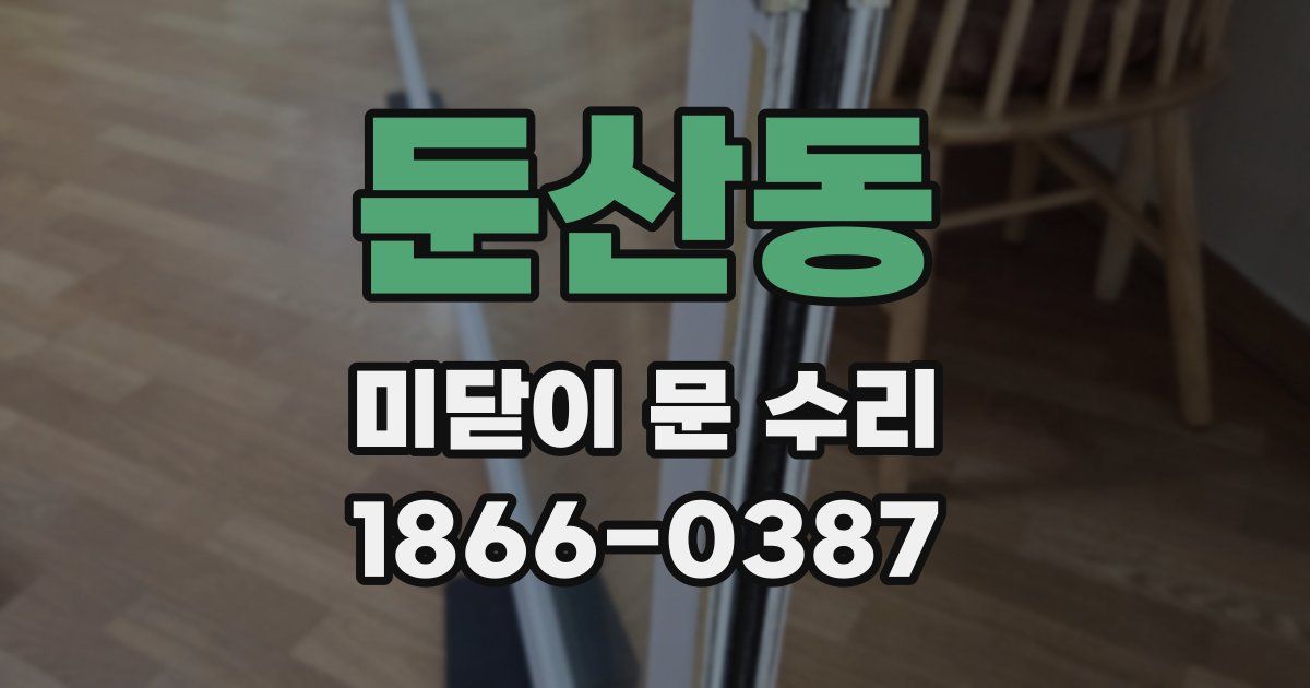 둔산동 미닫이 문 수리