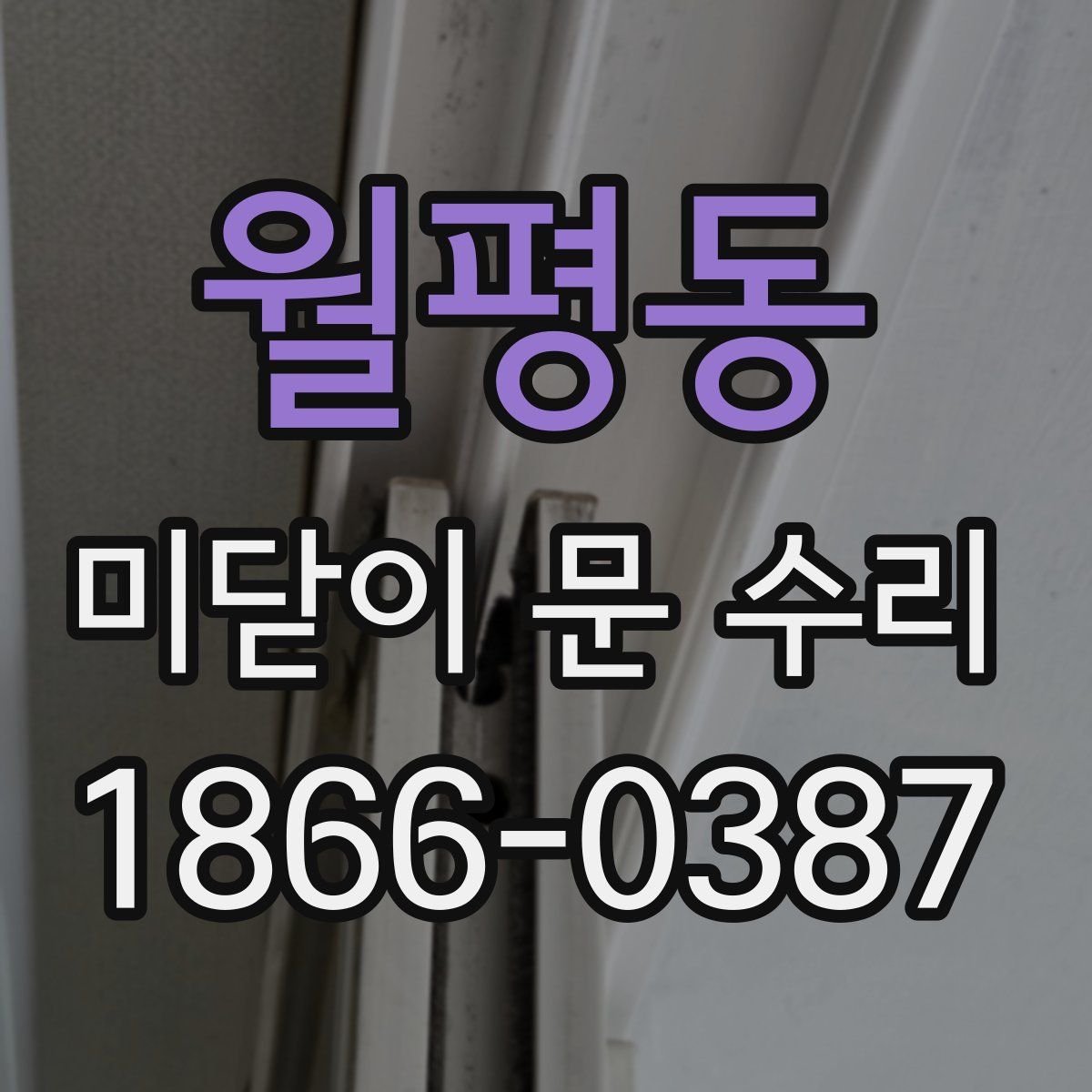 월평동 미닫이 문 수리