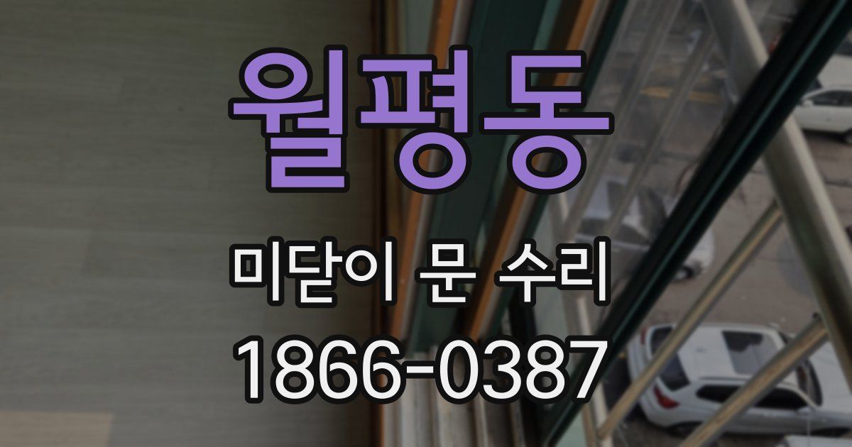 월평동 미닫이 문 수리