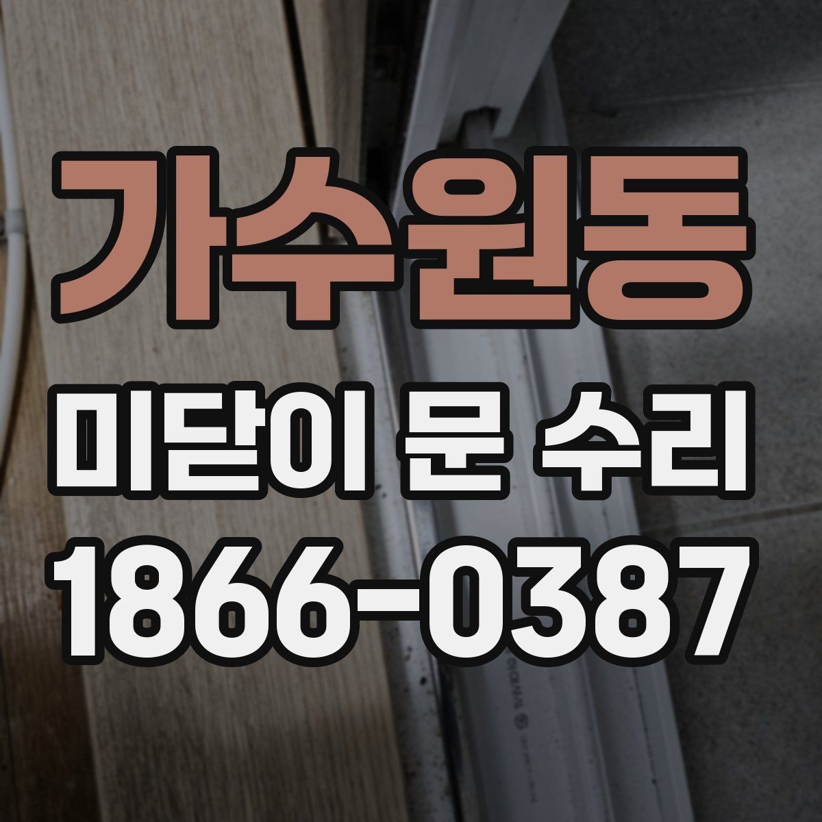 가수원동 미닫이 문 수리 방법과 교체가 필요한 경우