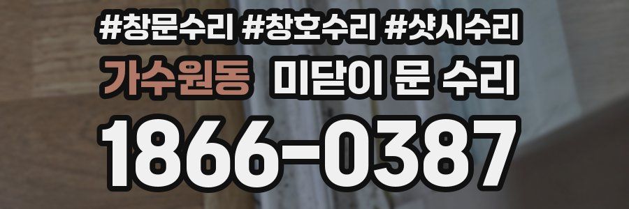 가수원동 미닫이 문 수리