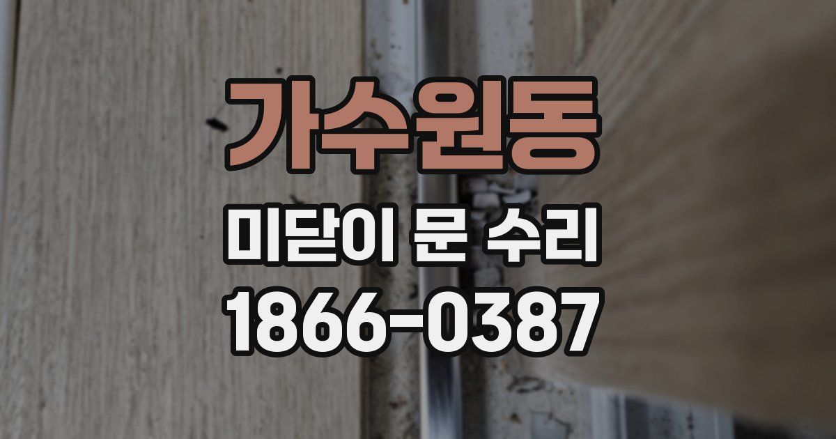가수원동 미닫이 문 수리
