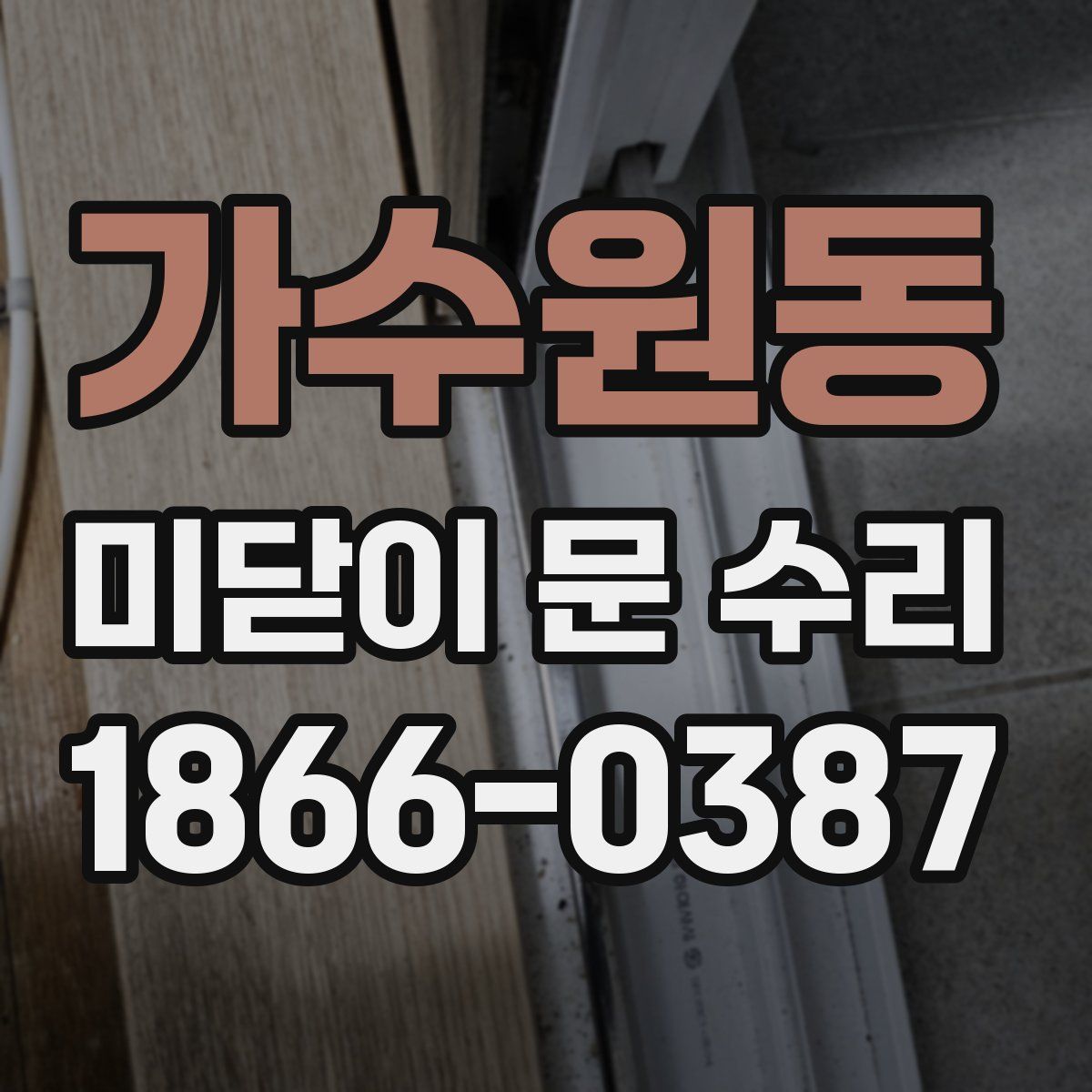 가수원동 미닫이 문 수리