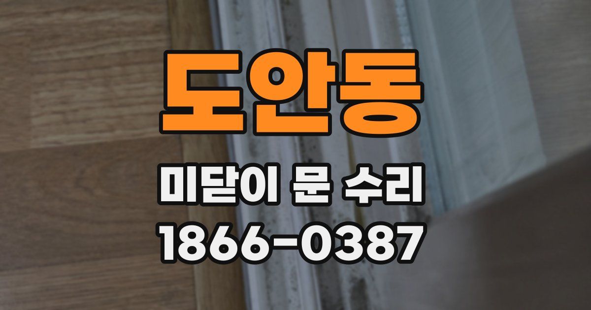 도안동 미닫이 문 수리