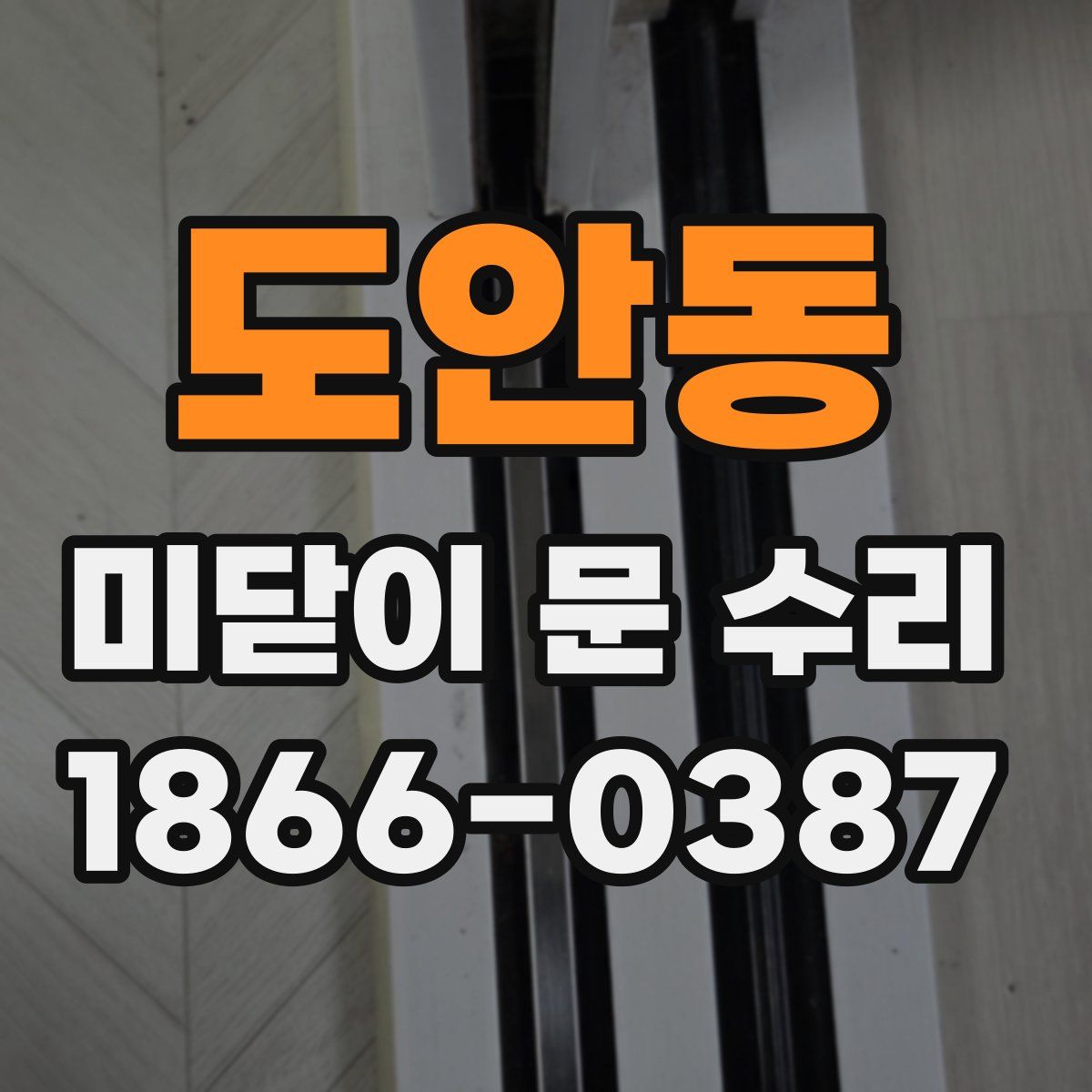 도안동 미닫이 문 수리